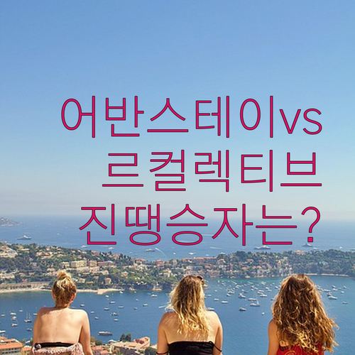 어반스테이 vs 르컬렉티브 속초 가성비와 전망의 정답은