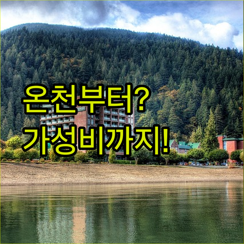 영주 숙소 추천, 온천부터 가성비까지 내 스타일은 어디