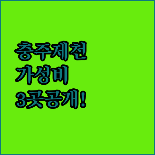 충주와 제천 여행을 완성하는 가성비 숙소 3곳 총정리