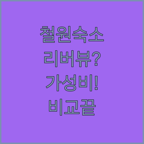 온천 리버뷰 vs 시내 중심 가성비, 철원 숙소 비교 한 방에 끝내기