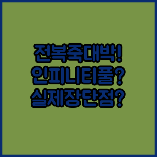 전복죽 조식부터 인피니티 풀까지, 해남 호텔 실제 투숙객 장단점 총정리