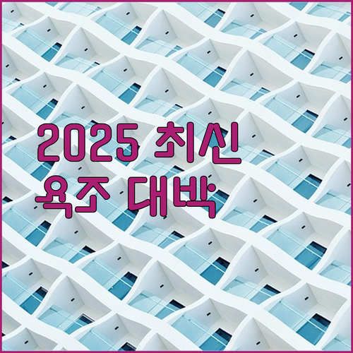 2025년 오픈 신축 호텔과 전객실 욕조 화순 가성비 숙소 3곳 비교 2025년 오픈 신축 호텔과 전객실 욕조 화순 가성비 숙소 3곳 비교