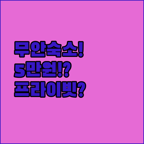 무안 공항 근처 숙소 추천, 5만원대 프라이빗 무인텔부터 가족 호텔까지