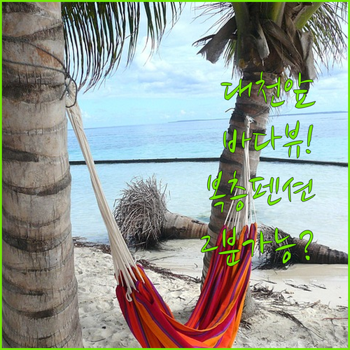 가성비 최고 보령 펜션 이곳이었어, 대천해수욕장 도보 2분 바다 전망 복층까지