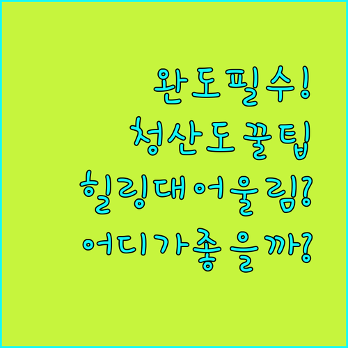 완도 여행 필수 코스 청산도 힐링하우스와 어울림펜션 어디가 좋을까