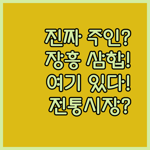 장흥 삼합의 진짜 주인은 여기, 장흥 전통시장 삼합골목 가이드