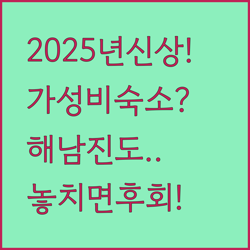 2025년 오픈 신상부터 가성비 숙소까지 해남 진도 여행 필수 코스
