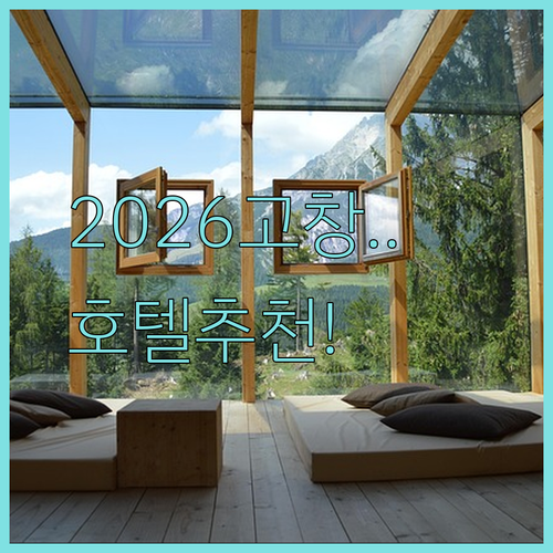 2026 고창 호텔 추천, 당신의 취향에 맞는 숙소는 이것