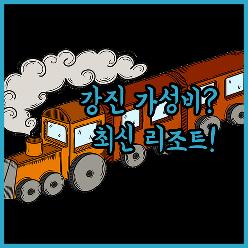 강진 가성비 숙소부터 최신 리조트까지 강진 여행 완벽 가이드