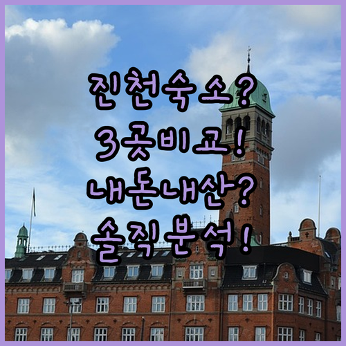 진천 숙소 비교 추천 3곳을 내돈내산 솔직하게 분석해봤다