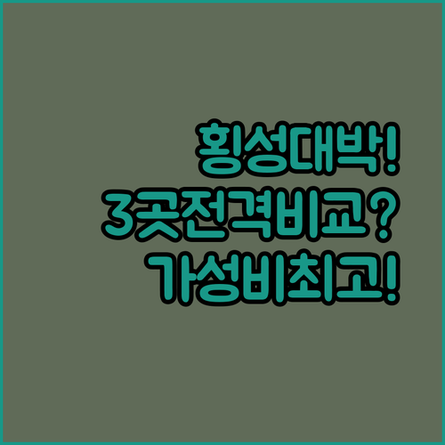 횡성 숙소 추천 3곳 완벽 비교, 가성비와 편의성 다 잡았다