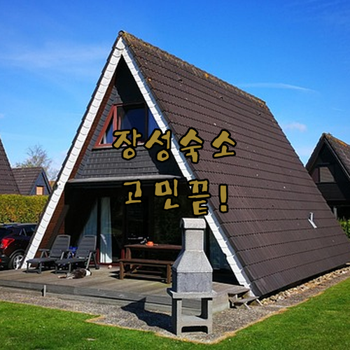 장성 여행 숙소 고민 끝, 내 스타일에 맞는 완벽 선택 가이드