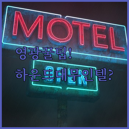 영광 여행 숙소 추천 하운드 CC 무인텔 청수 내게 맞는 선택은