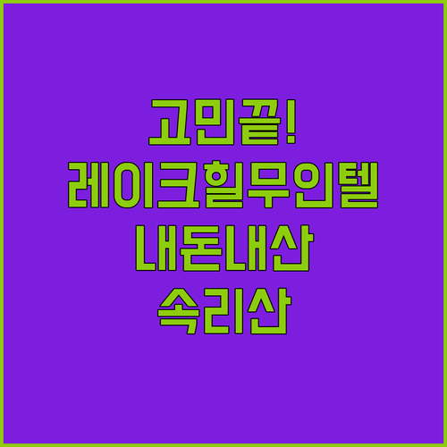 속리산 여행 숙소 고민 끝 레이크힐스 유로 무인텔 보은 런던 내돈내산 후기