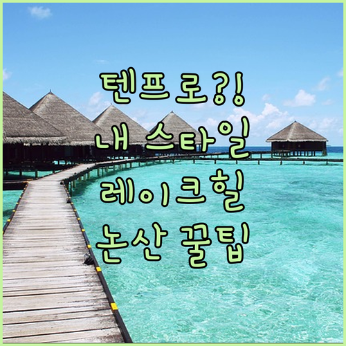 논산 리버 레이크힐 텐프로, 내 여행 스타일에 맞는 숙소는