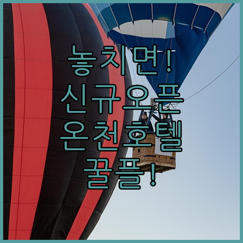 신규 오픈 숙소부터 온천 호텔까지  여행 스타일에 맞는 꿀플 추천