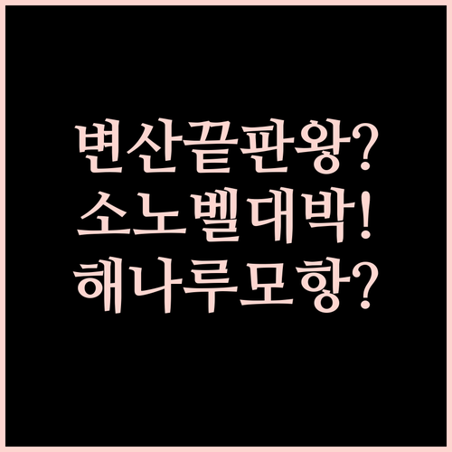 변산 숙소 비교 끝판왕, 소노벨 호텔원 모항 해나루 가성비와 입지는